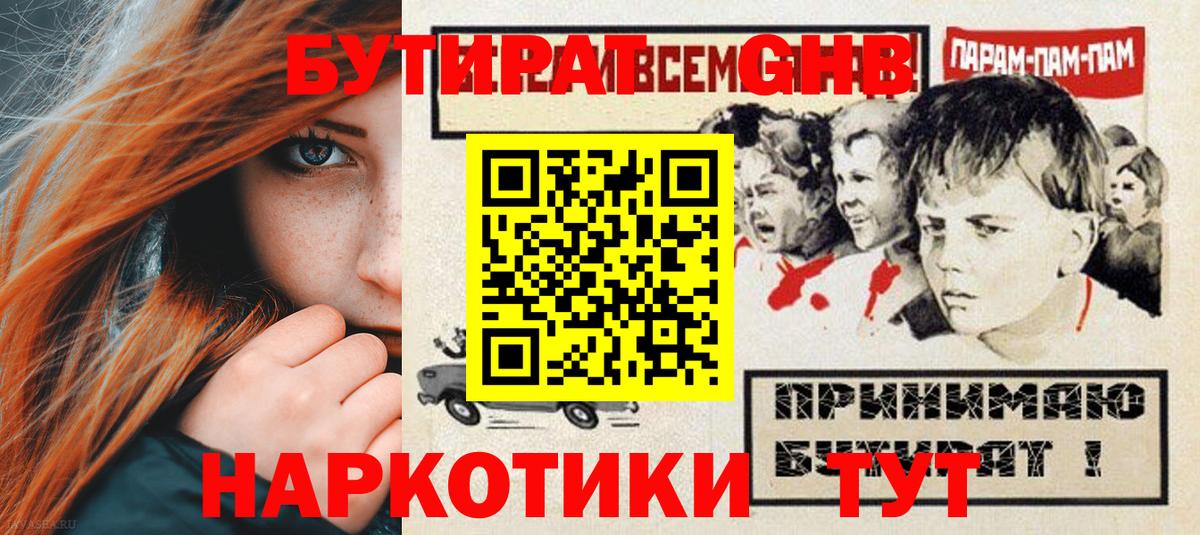 БУТИРАТ GHB  Вход с VPN  Выборг 