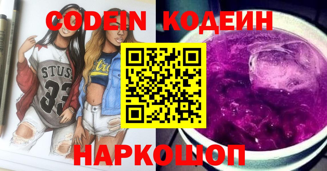 Codein напиток Lean (лин) Выборг